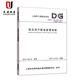DG/TJ08-100-2017低壓用戶配電裝置規(guī)程J10247-2017上海市工程建設(shè)規(guī)