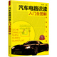 汽車(chē)電路識讀入門(mén)全圖解