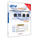 2016會(huì )計從業(yè)考試“省考風(fēng)向標”系列叢書(shū) 會(huì )計基礎（第7版 附光盤(pán)）