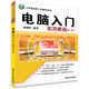 計算機(jī)基礎(chǔ)與實訓(xùn)教材系列：電腦入門實用教程（第2版）