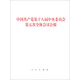中國共產(chǎn)黨第十八屆中央委員會第五次全體會議公報
