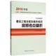 2016年版全國二級建造師執業(yè)資格考試高頻考點(diǎn)精析 建設工程法規及相關(guān)知識高頻考點(diǎn)精析（2Z20