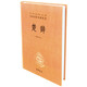 【舊版】楚辭舊版精裝無(wú)刪減中華書局中華經(jīng)典名著全本全注全譯三全本
