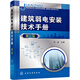 建筑弱電安裝技術(shù)手冊（第二版）