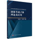 固體等離子體理論及應(yīng)用