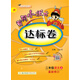 黃岡小狀元達標卷 二年級語(yǔ)文（上）R2018年秋季