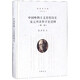 中國唯物主義思想簡史宋元明清哲學(xué)史提綱(外一種增訂版)(精)/張岱年全集