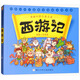 西游記 漫畫中國古典名著 連環(huán)畫彩色故事兒童讀物 課外閱讀書籍