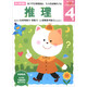 推理 4歲/多湖輝新頭腦開發(fā)叢書