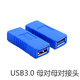 新群連 USB2.0 USB3.0 母對母對接頭 延長(cháng)頭轉換頭 USB3.0 母對母對接頭
