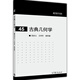 現(xiàn)代數(shù)學(xué)基礎(chǔ)：古典幾何學(xué)