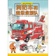 消防車和超級(jí)救援隊(duì)   經(jīng)典機(jī)車系列繪本 日本圖書館協(xié)會(huì)選定圖書 日本全國(guó)學(xué)校圖書館協(xié)會(huì)選定基本圖書！3-6歲（啟發(fā)出品）