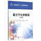 高分子化學(xué)教程(第4版普通高等教育十一五國(guó)家級(jí)規(guī)劃教材)