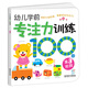 海潤陽光 幼兒學前專注力訓練100圖 第3階段 思維訓練幼小銜接專注力訓練啟蒙專項綜合練習入學準備學前班幼兒園數(shù)學練習冊兒童早教書藉