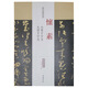 歷代名家碑帖經(jīng)典：懷素 小草千字文大草千字文