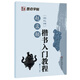 墨點(diǎn)字帖 趙孟頫膽巴碑 楷書(shū)入門(mén)教程（毛筆字書(shū)法字帖）