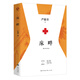 床畔 精裝版  嚴(yán)歌苓作品，另著芳華、陸犯焉識(shí)、角兒等