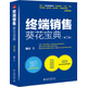 終端銷(xiāo)售葵花寶典（第2版）