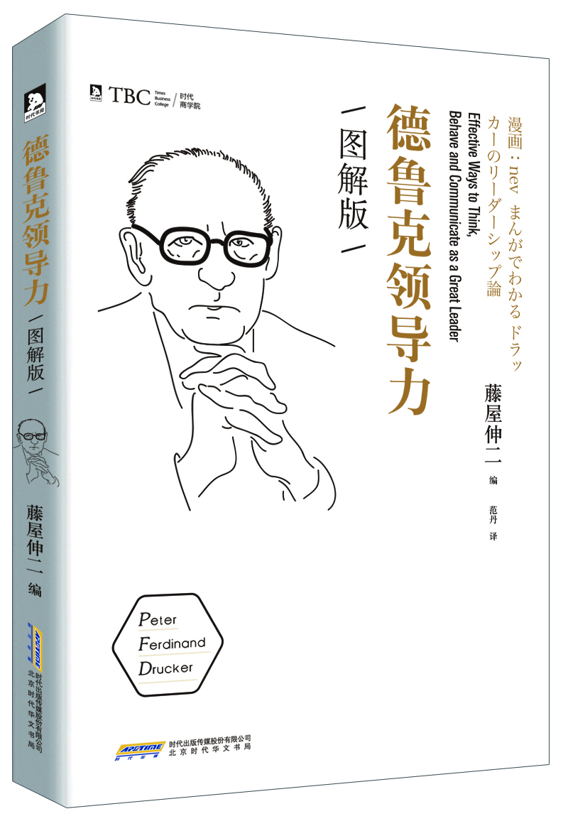 德魯克領(lǐng)導力(圖解版)