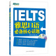 新東方 雅思口語(yǔ)必備核心話(huà)題（附光盤(pán)）