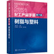 化工產(chǎn)品手冊·第六版：樹(shù)脂與塑料