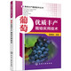 果樹豐產(chǎn)栽培技術(shù)叢書：葡萄優(yōu)質(zhì)豐產(chǎn)栽培實用技術(shù)（實用、暢銷）
