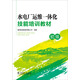 水電廠運維一體化技能培訓教材（初級）