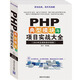 PHP典型模塊與項目實(shí)戰大全