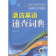 酒店英語(yǔ)速查詞典