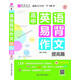 18版-YB40-16開(kāi)高中英語(yǔ)易背作文 提高篇