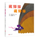 五味太郎：藏貓貓 藏貓貓 （愛心樹童書）0-3歲視覺大發(fā)現(xiàn)，專注力培養(yǎng)繪本