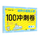 木頭馬幼升小名校入學(xué)100分沖刺卷：數(shù)學(xué)（1）專項(xiàng)模擬卷 校階段模擬卷 全國(guó)通用版