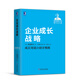 稻盛和夫經(jīng)營(yíng)實(shí)錄： 利他的經(jīng)營(yíng)哲學(xué) /企業(yè)成長(cháng)戰略 /企業(yè)經(jīng)營(yíng)的真諦 /企業(yè)家精神  /卓越企業(yè)的經(jīng)營(yíng)手法 /賭在技術(shù)開(kāi)發(fā)上 正版 之 企業(yè)成長(cháng)戰略 定價(jià)79