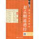 趙孟頫道德經(jīng)實(shí)用技法與練習(xí)/硬筆臨經(jīng)典碑帖