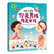 幼兒小百科 你是男孩我是女孩 
