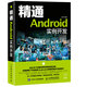 精通Android 實(shí)例開發(fā)(異步圖書出品)