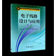 電子線路設(shè)計(jì)與應(yīng)用（第二版）