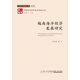 越南海洋經(jīng)濟(jì)發(fā)展研究