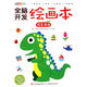 全腦開(kāi)發(fā)繪畫(huà)本(情景添畫(huà))/涂圖樂(lè )系列