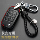 適用于長安鑰匙包真皮鑰匙套CS75 CS55 CS35 CS15逸動XT 悅翔V7凌軒鑰匙扣保護套 長安A款黑紅
