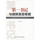 第一書記與破解基層難題