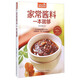 家常醬料一本就夠-食在好吃系列(45) 制作醬料菜譜教材書(shū)籍 中餐醬汁醬料秘制配方調制調配教程 正版