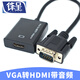 鋒呈 VGA轉HDMI視頻轉換器老款VGA顯卡轉HDMI接口電視顯示器投影儀轉接線(xiàn)加音頻傳輸 VGA轉HDMI轉接線(xiàn)