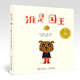 小長江經(jīng)典繪本：誰是國王（附兒童劇操作手冊(cè)+導(dǎo)讀手冊(cè)）