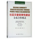 社區(qū)災(zāi)害韌彈性建設(shè)：公私合作模式