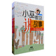 小巫教你講故事 好父母的必修課（升級版）+小巫教你編故事 讓孩子暢飲心靈母乳（套裝共2冊）