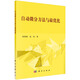 自動微分方法與最優(yōu)化