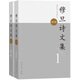 穆旦詩文集（增訂版 套裝1-2冊）