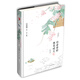 你若安好 便是晴天 筆記書（簽章版）