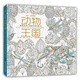 米莉·馬洛塔的動(dòng)物王國(guó)：探索自然之美的手繪涂色書